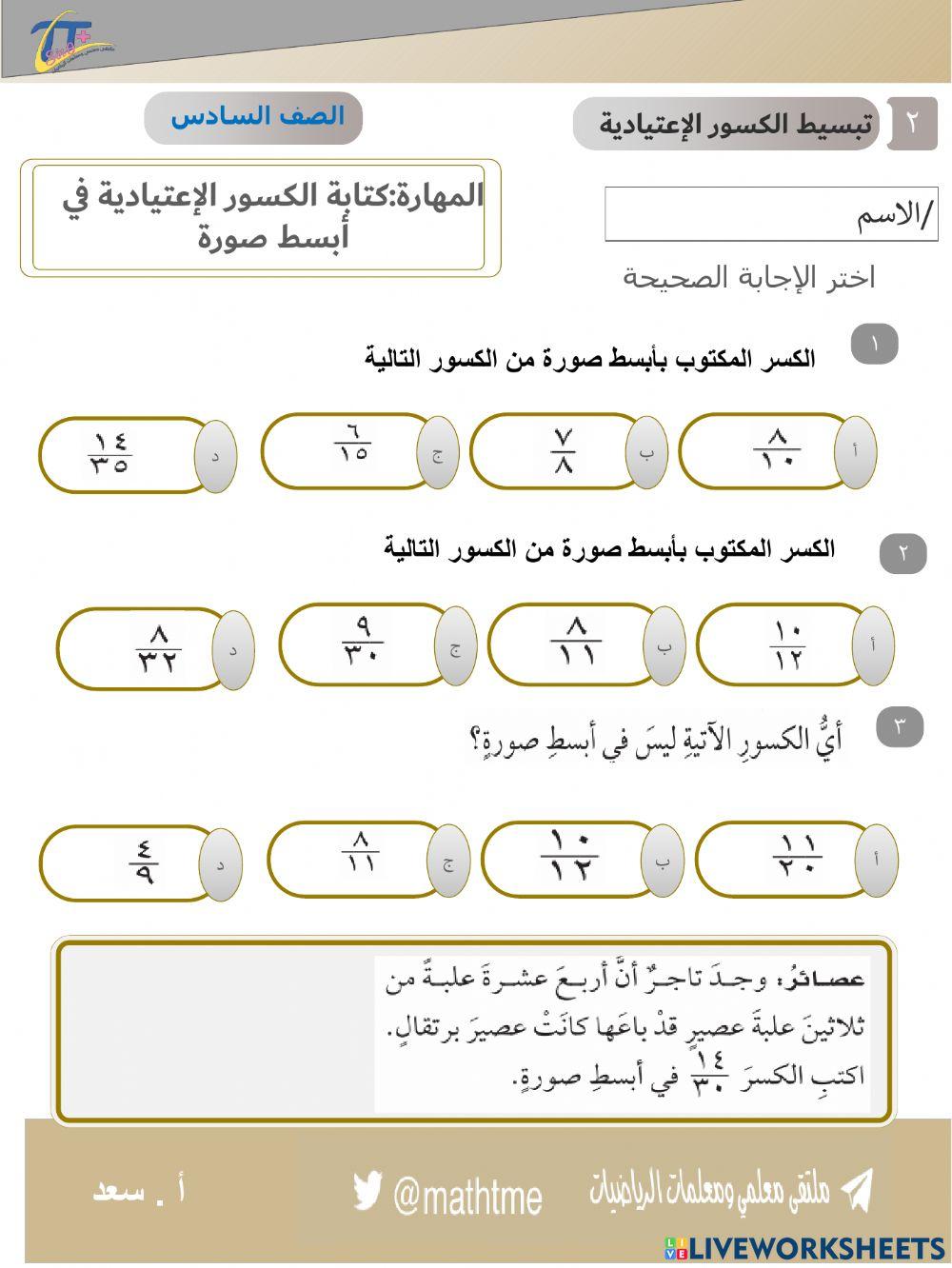 تبسيط الكسور الاعتيادية