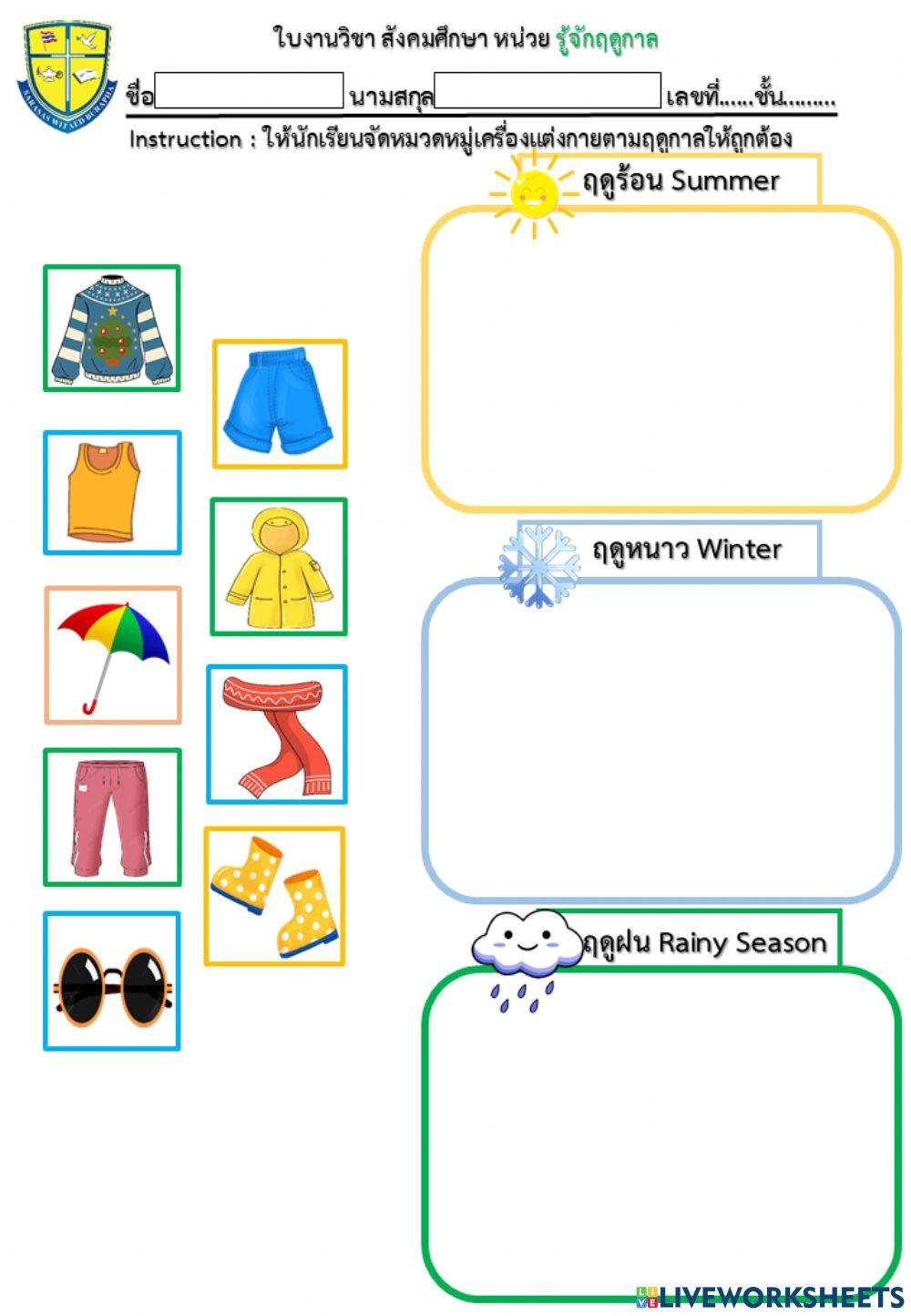 ใบงานจัดหมวดหมู่เครื่องแต่งกายตามฤดูกสล ระดับชั้นอนุบาล