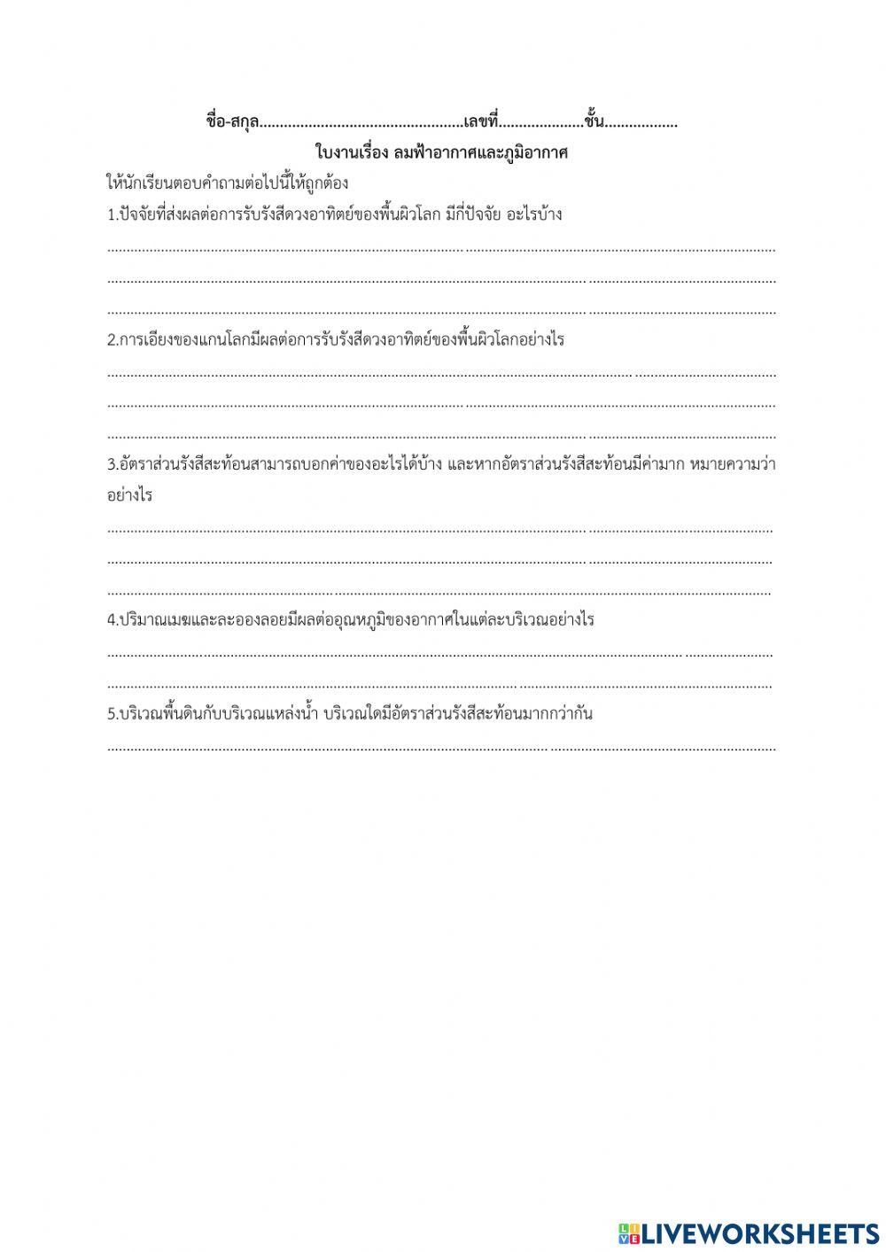 ใบงานเรื่อง ลมฟ้าอากาศและภูมิอากาศ