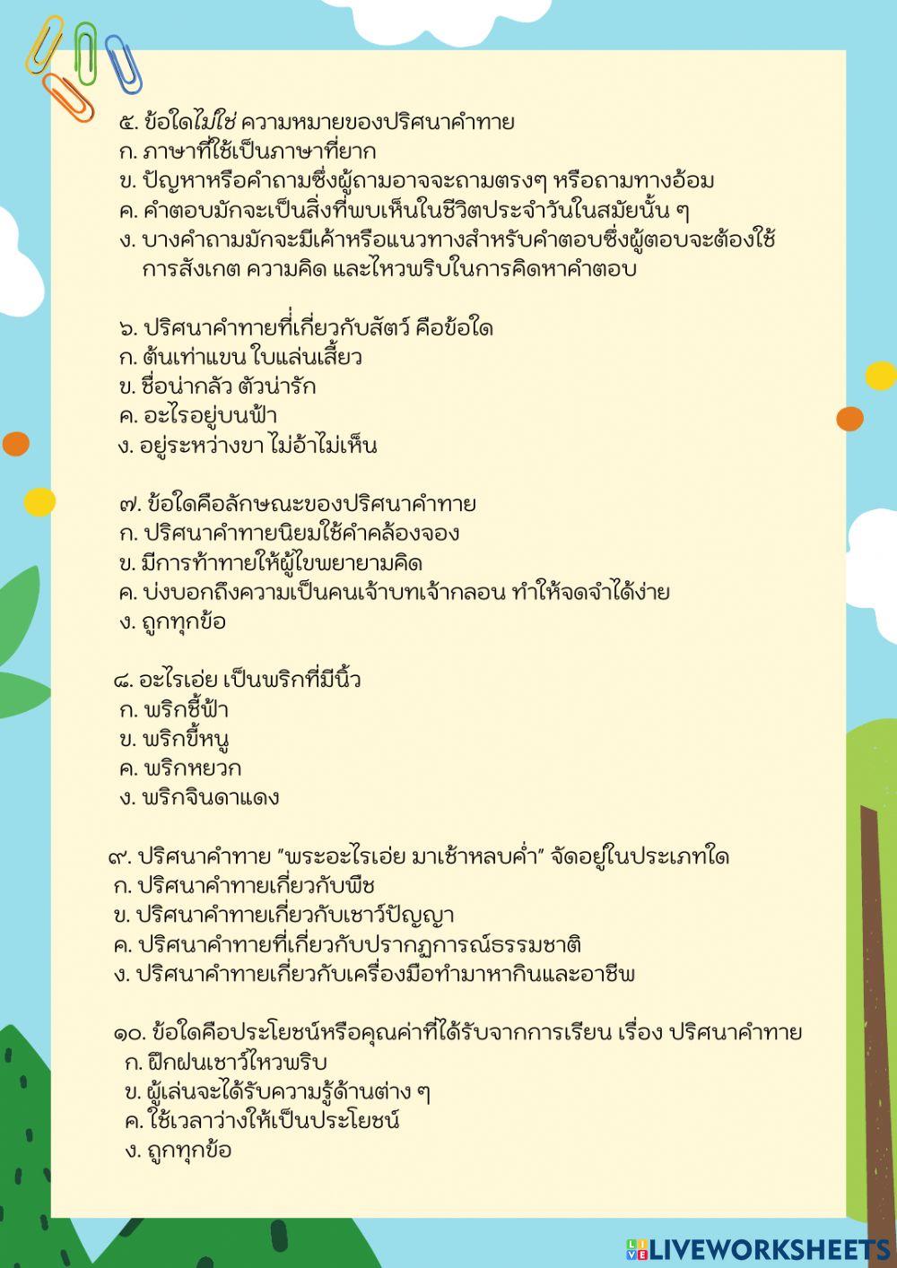 แบบทดสอบหลังเรียน เรื่อง ปริศนาคำทาย