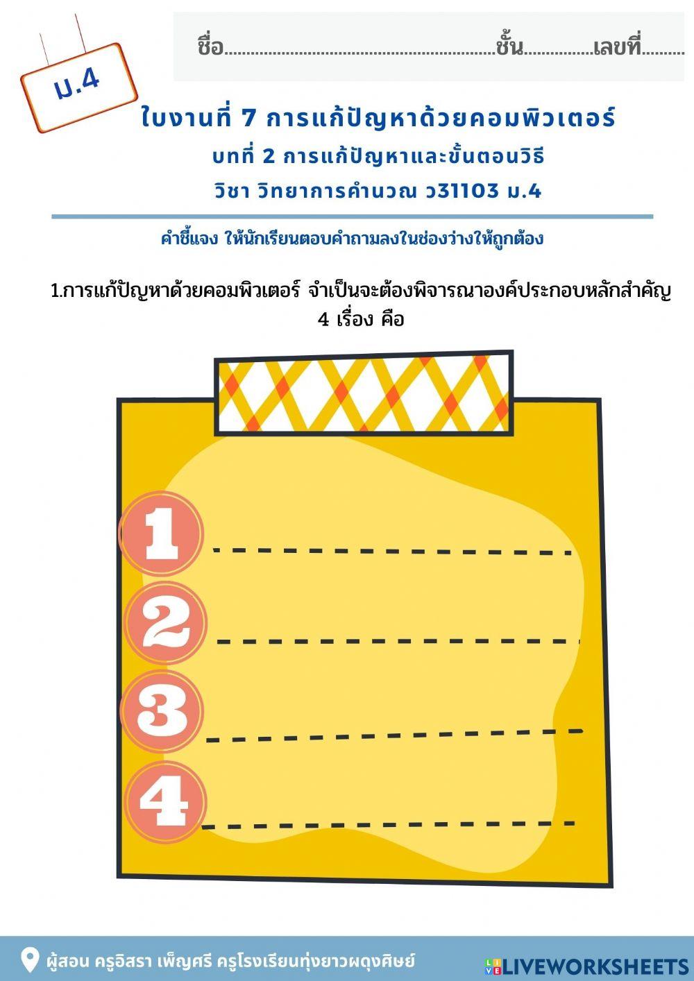 ใบงานที่ 7 การแก้ปัญหาด้วยคอมพิวเตอร์