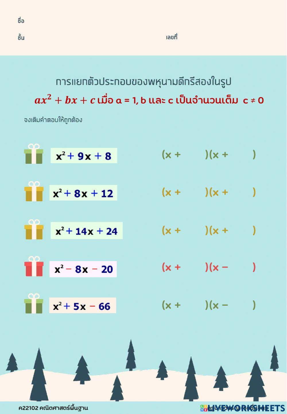 แยกตัวประกอบของพหุนาม(สองวงเล็บ)