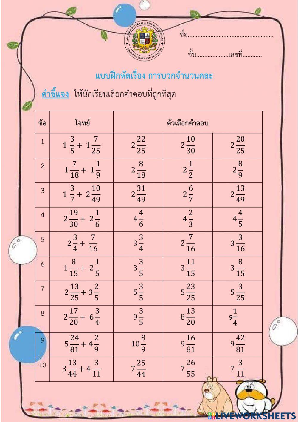 แบบฝึกหัดเรื่อง การบวกจำนวนคละ