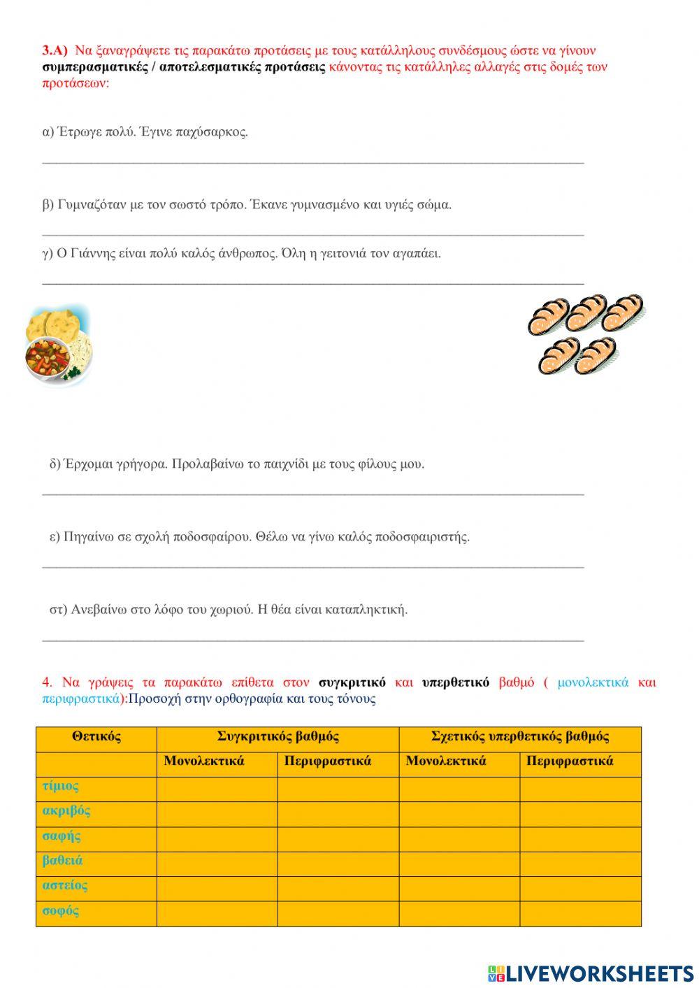 Επανάληψη στη γραμματική ( ενότητα 4 )