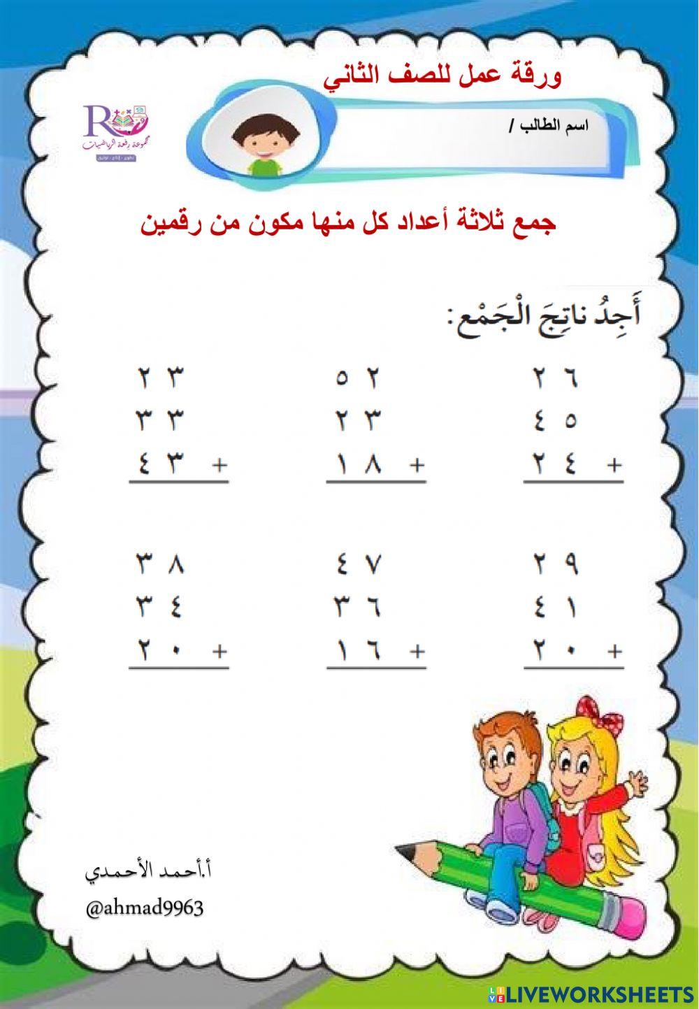 جمع ثلاثة أعداد كل منها من رقمين