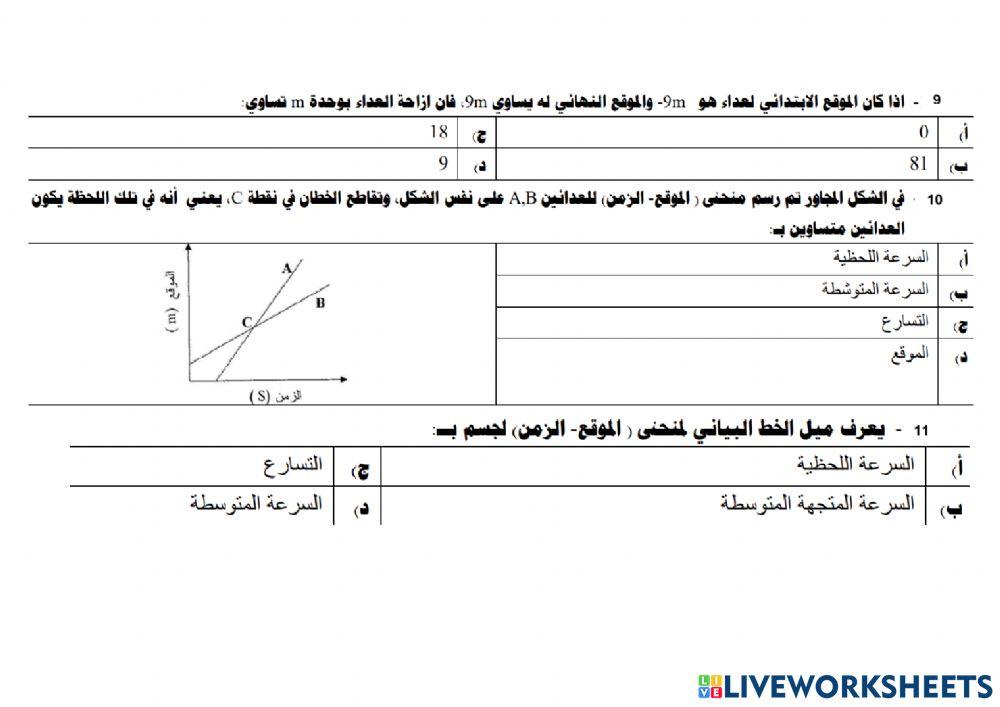 مراجعة الفصل الثاني تمثيل الحركة