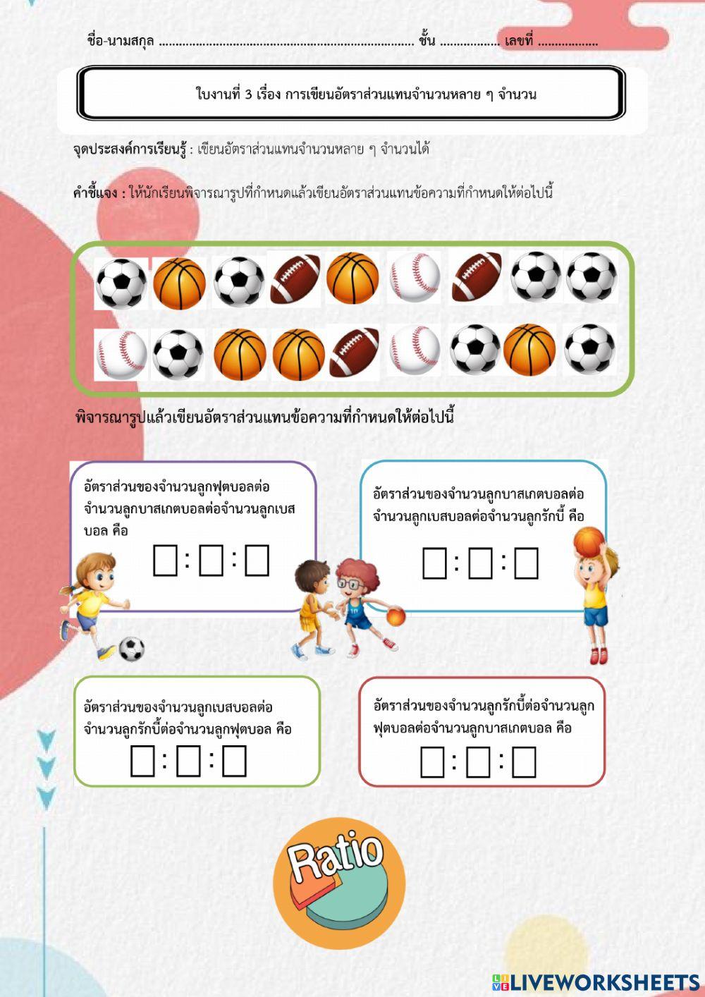 ใบงานที่ 3 การเขียนอัตราส่วนแทนจํานวนหลาย ๆ จํานวน