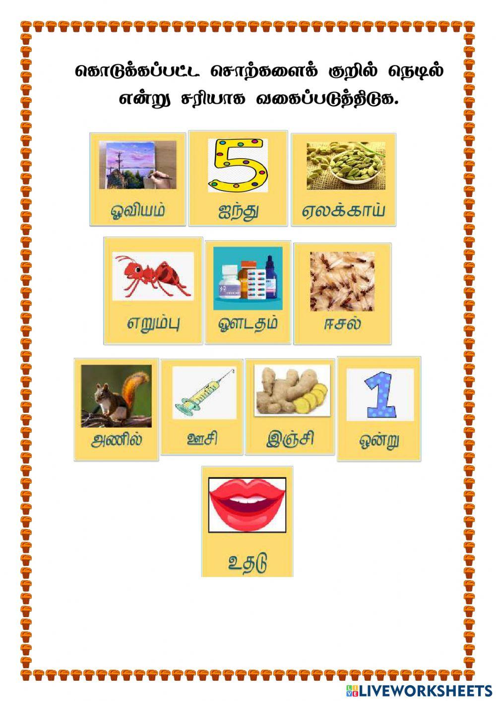 குறில் நெடில்