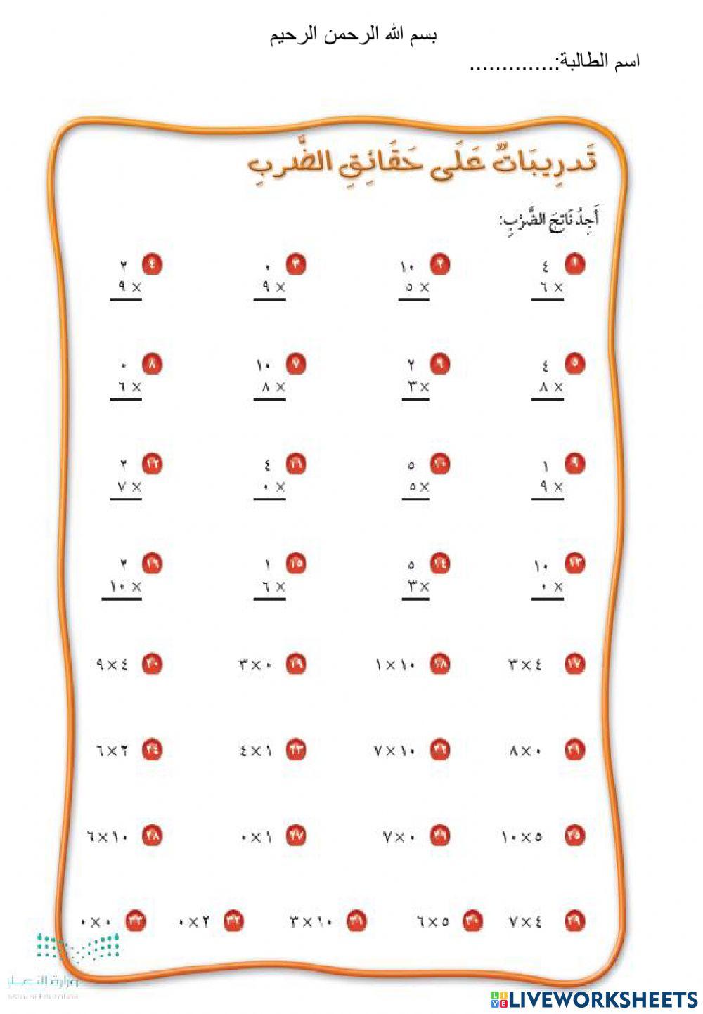 تدريبات على حقائق الضرب