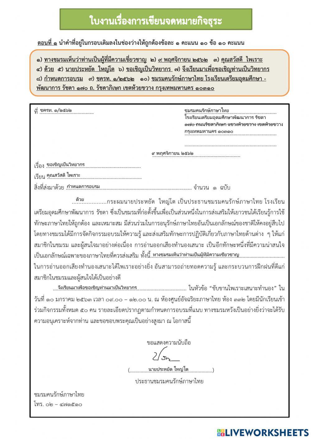 ใบงานเรื่องการเขียนจดหมายกิจธุระ