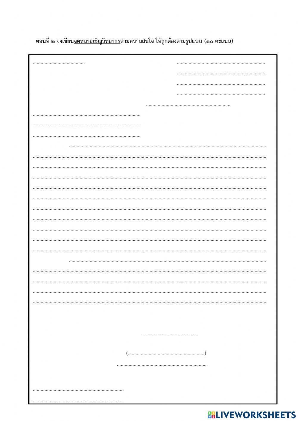 ใบงานเรื่องการเขียนจดหมายกิจธุระ