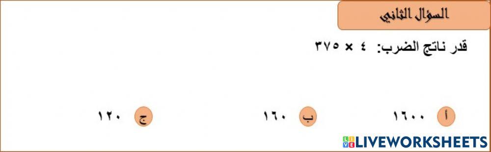 تقدير ناتج الضرب