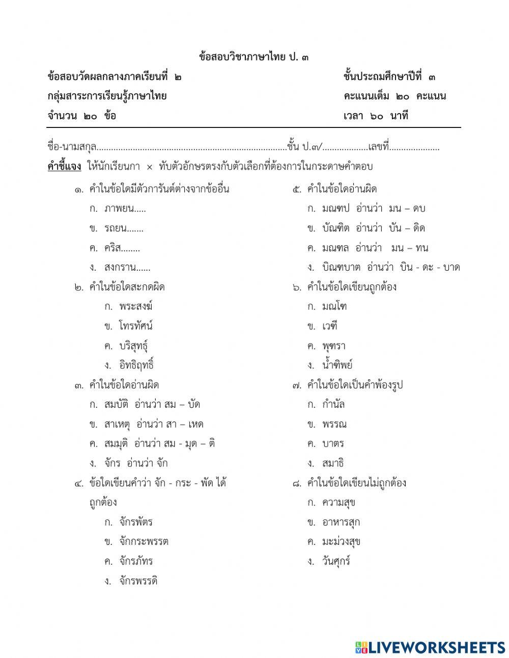 ข้อสอบวัดผลกลางภาคเรียนที่ 2 ภาษาไทย ป.3