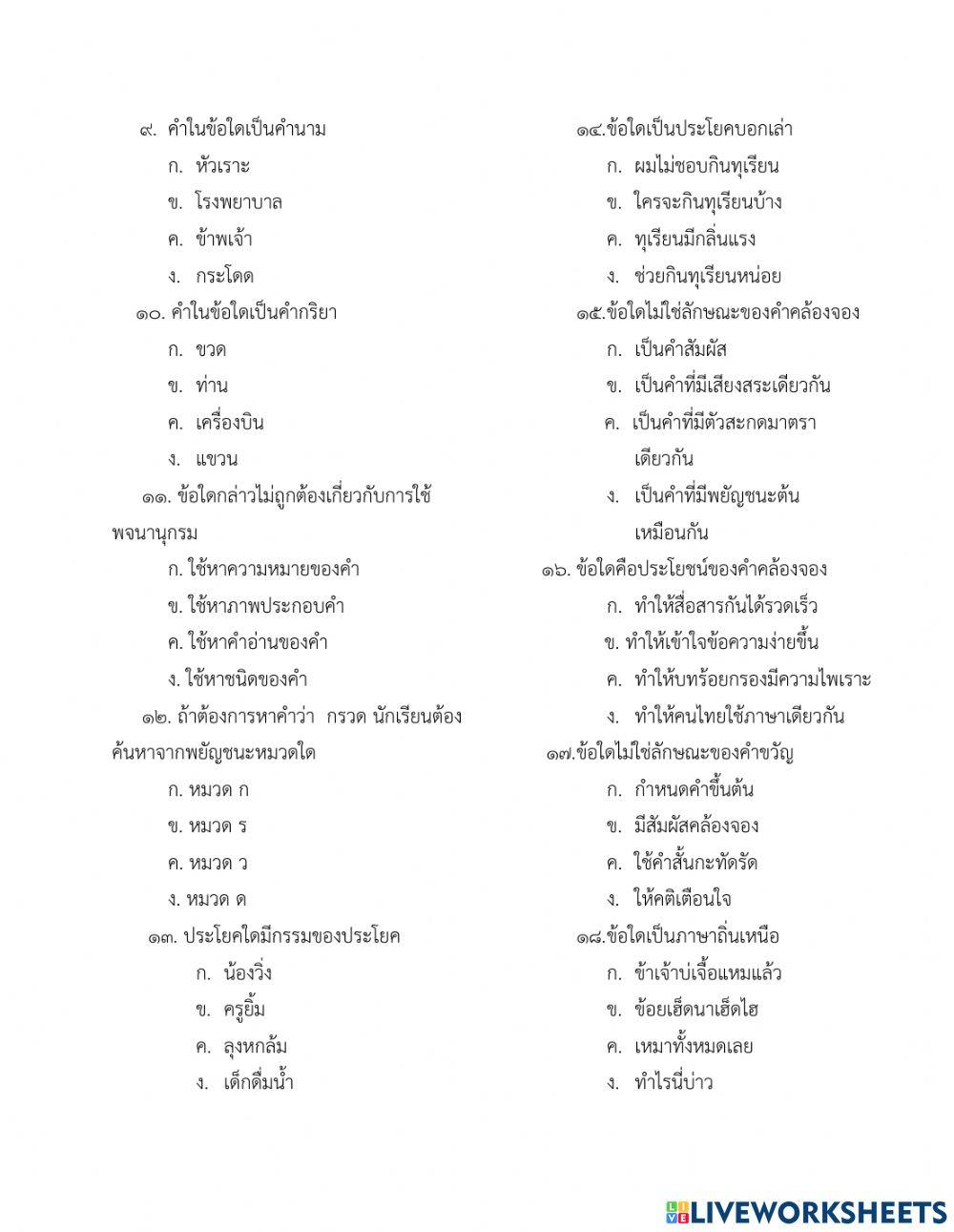 ข้อสอบวัดผลกลางภาคเรียนที่ 2 ภาษาไทย ป.3
