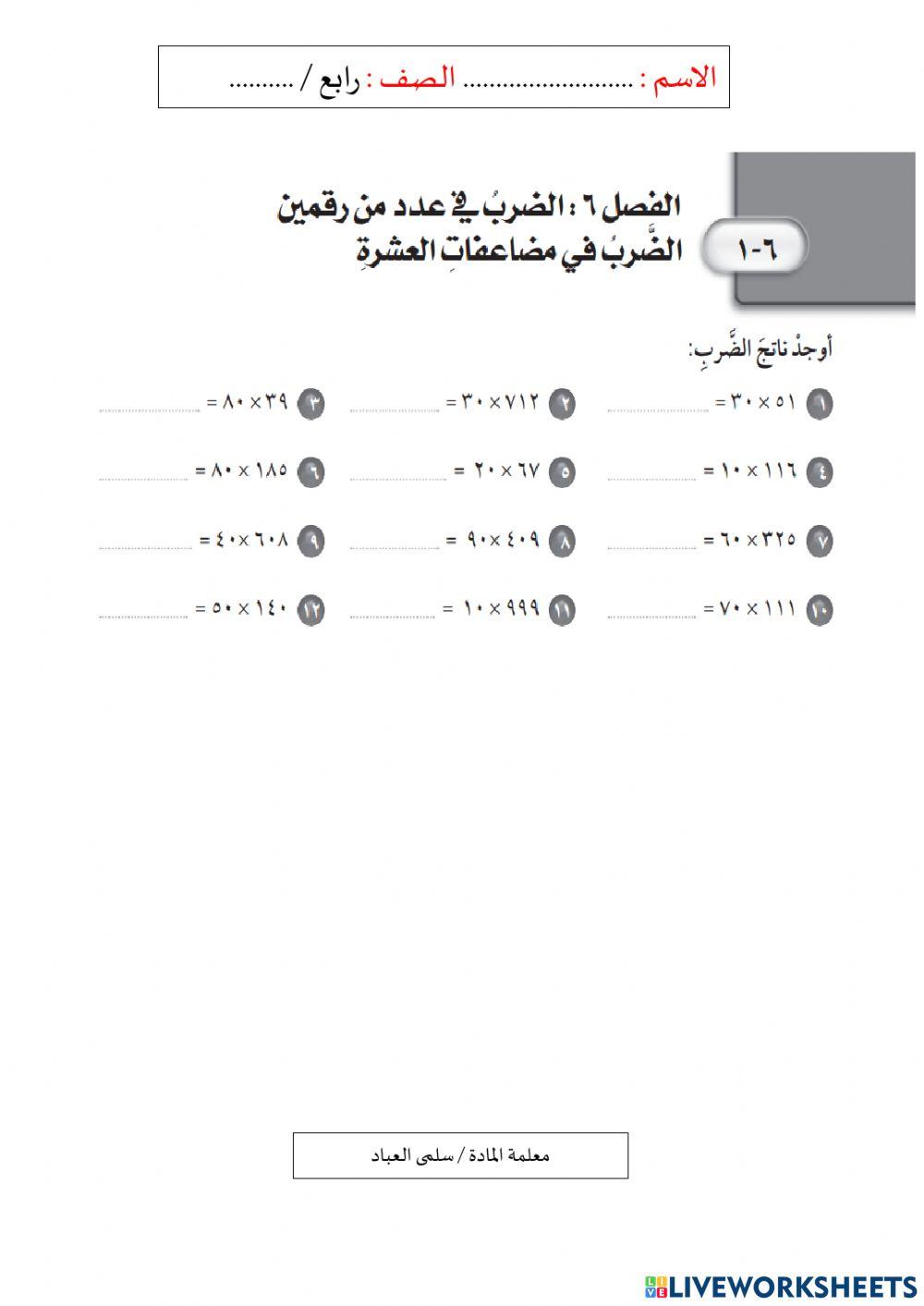 الضرب في مضاعفات العشرة