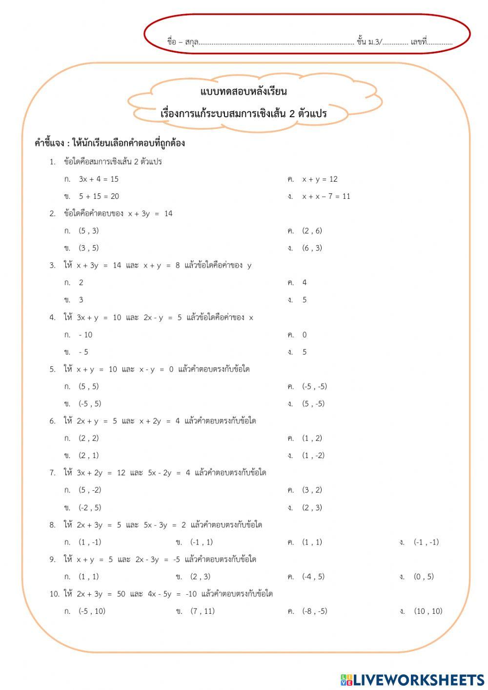 การแก้ระบบสมการเชิงเส้นสองตัวแปร