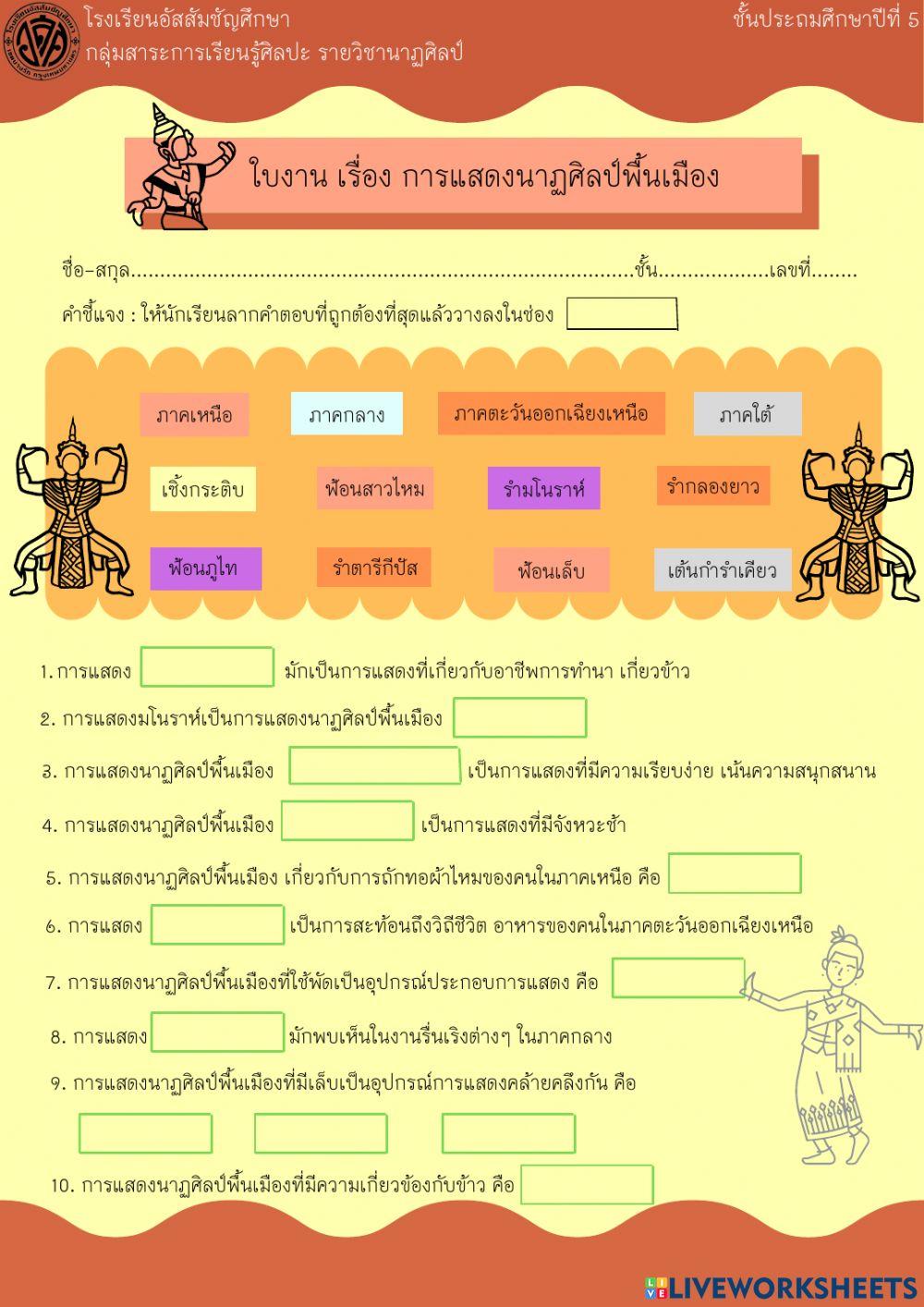 ใบงานนาฏศิลป์พื้นเมือง ป.5