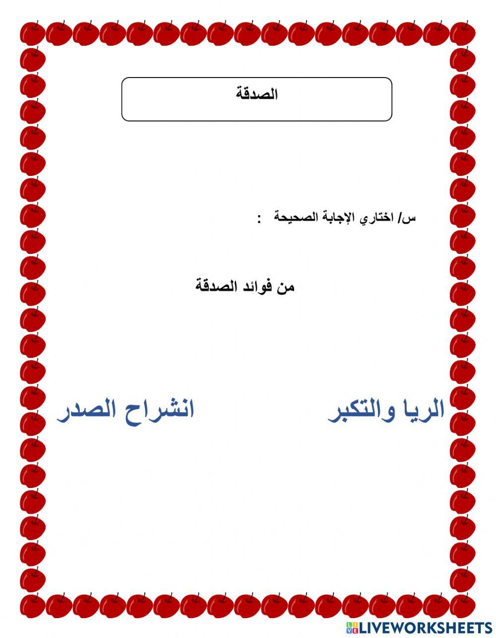 ورقة عمل الصدقة