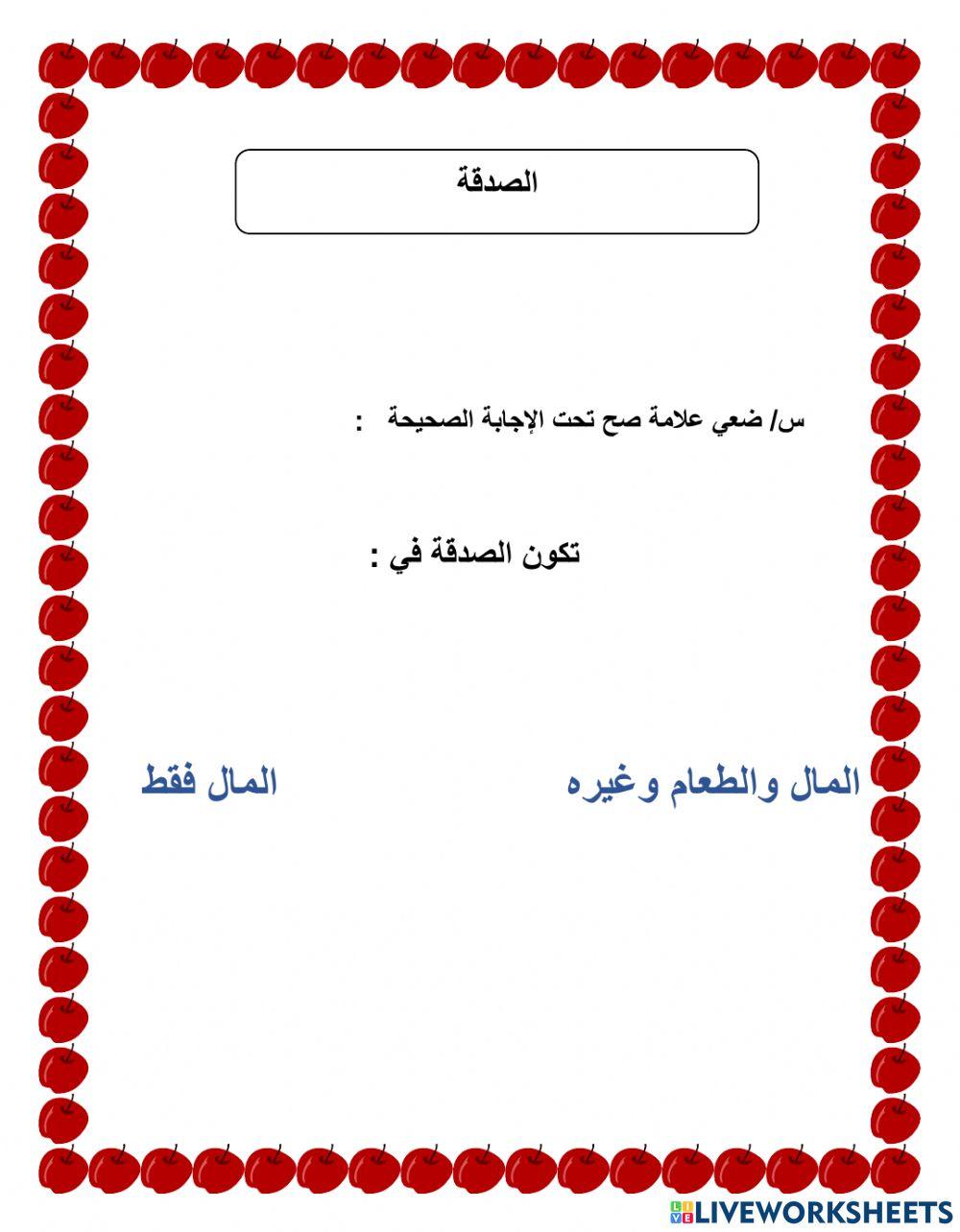 ورقة عمل الصدقة
