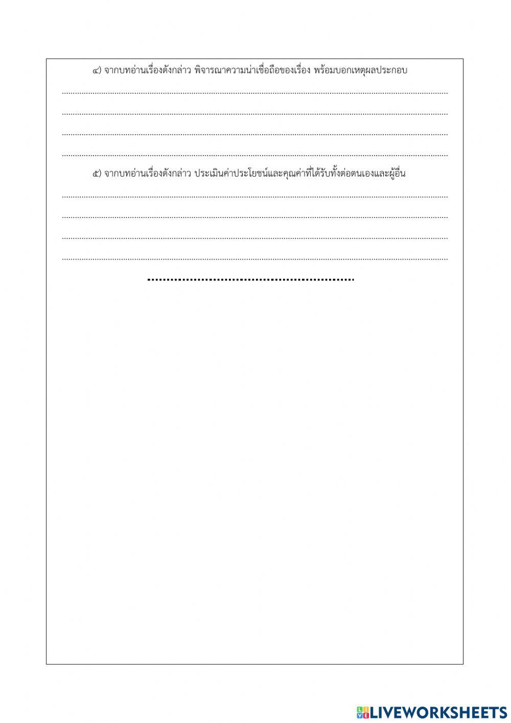 ใบงานที่ ๗ การพูดวิเคราะห์ข้อเท็จจริงและข้อคิดเห็น