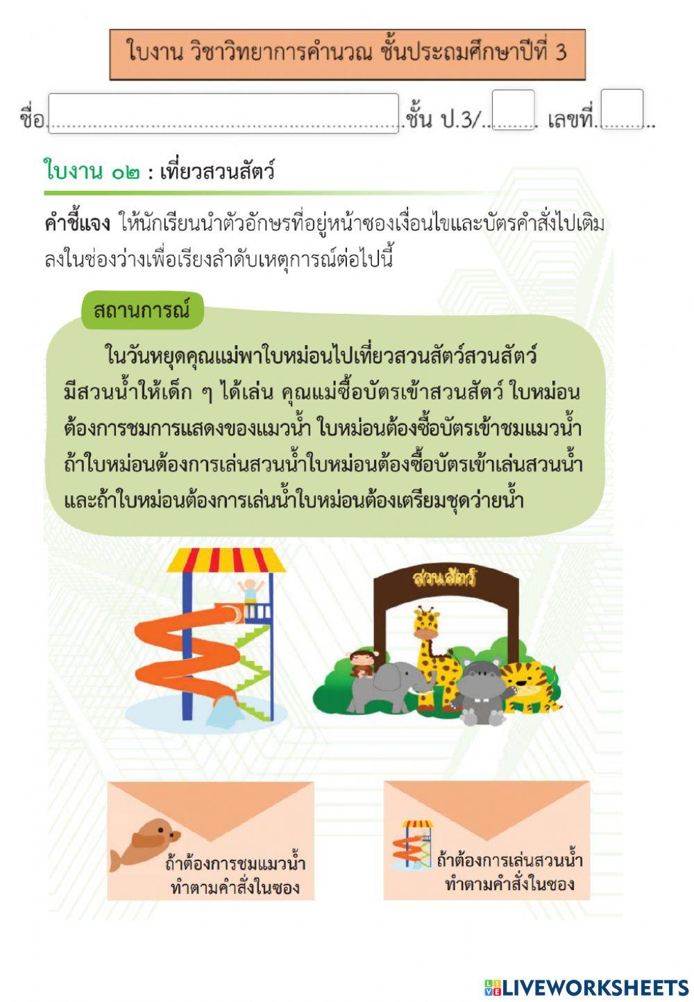 การเขียนโปรแกรม (2) วิทยาการคำนวณป.3