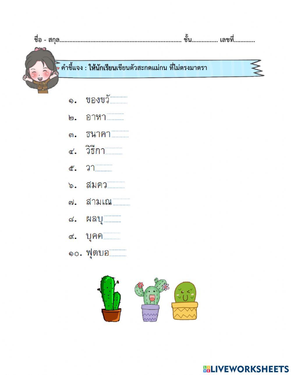 ใบงานที่20 ตัวสะกดแม่กน ที่ไม่ตรงมาตรา