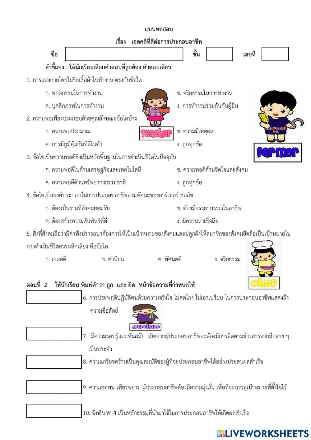 แบบทดสอบเจตคติที่ดีต่อการประกอบอาชีพ