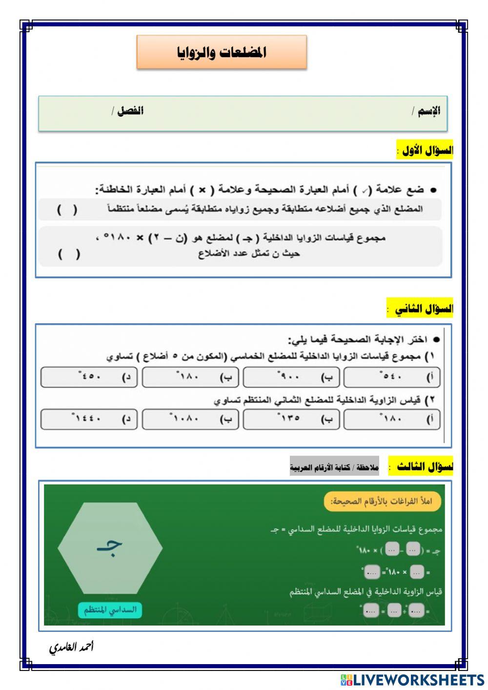 المضلعات والزوايا
