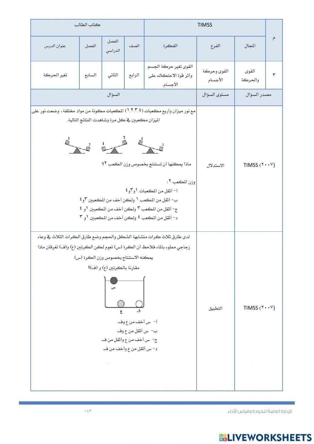 Timssالقوى والحركة والالات البسيطة