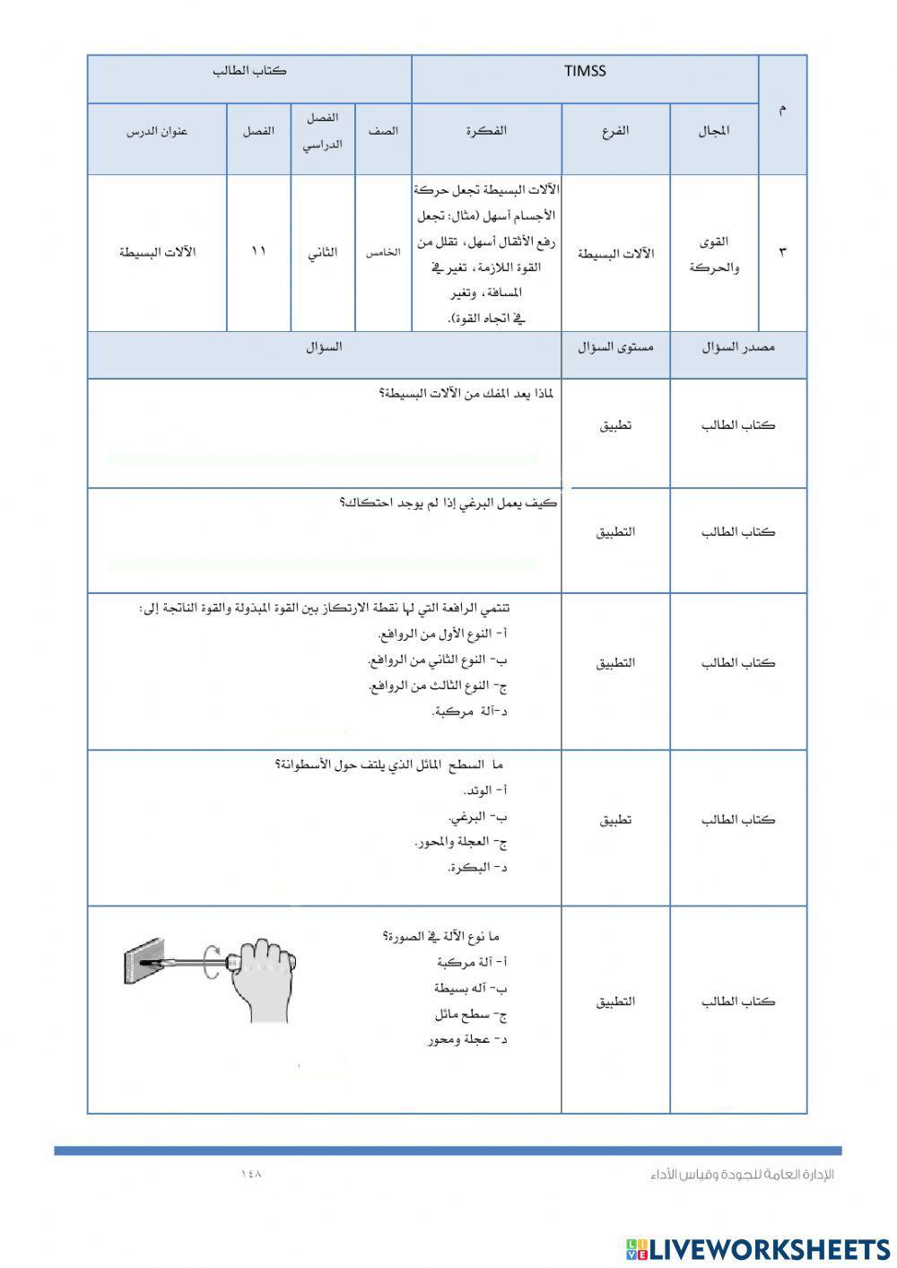 Timssالقوى والحركة والالات البسيطة