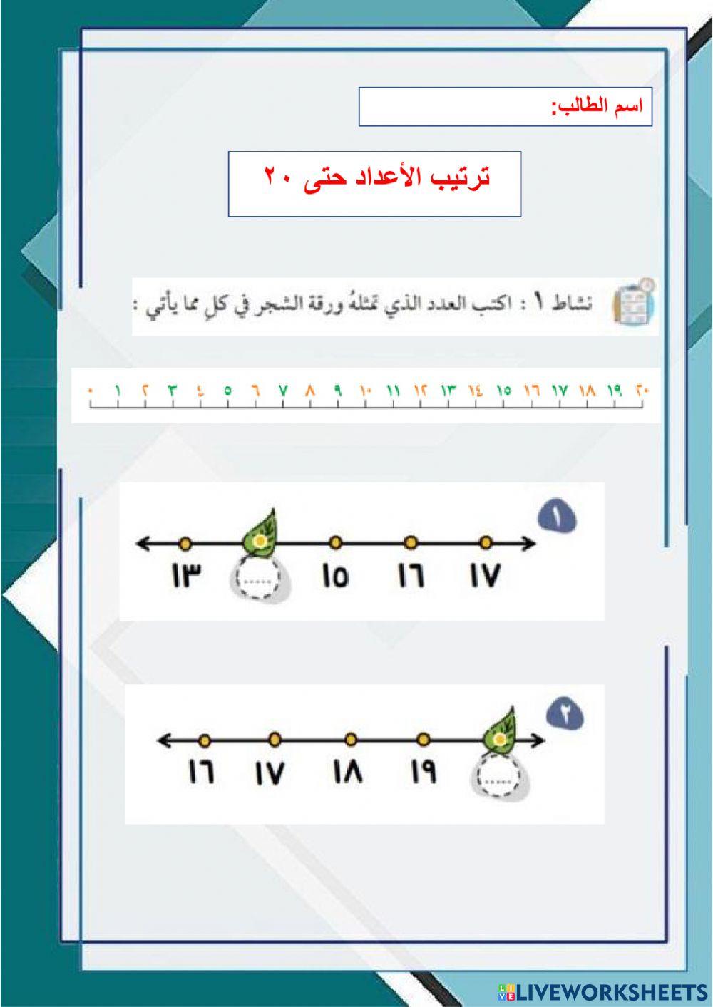 ترتيب الأعداد حتى 20