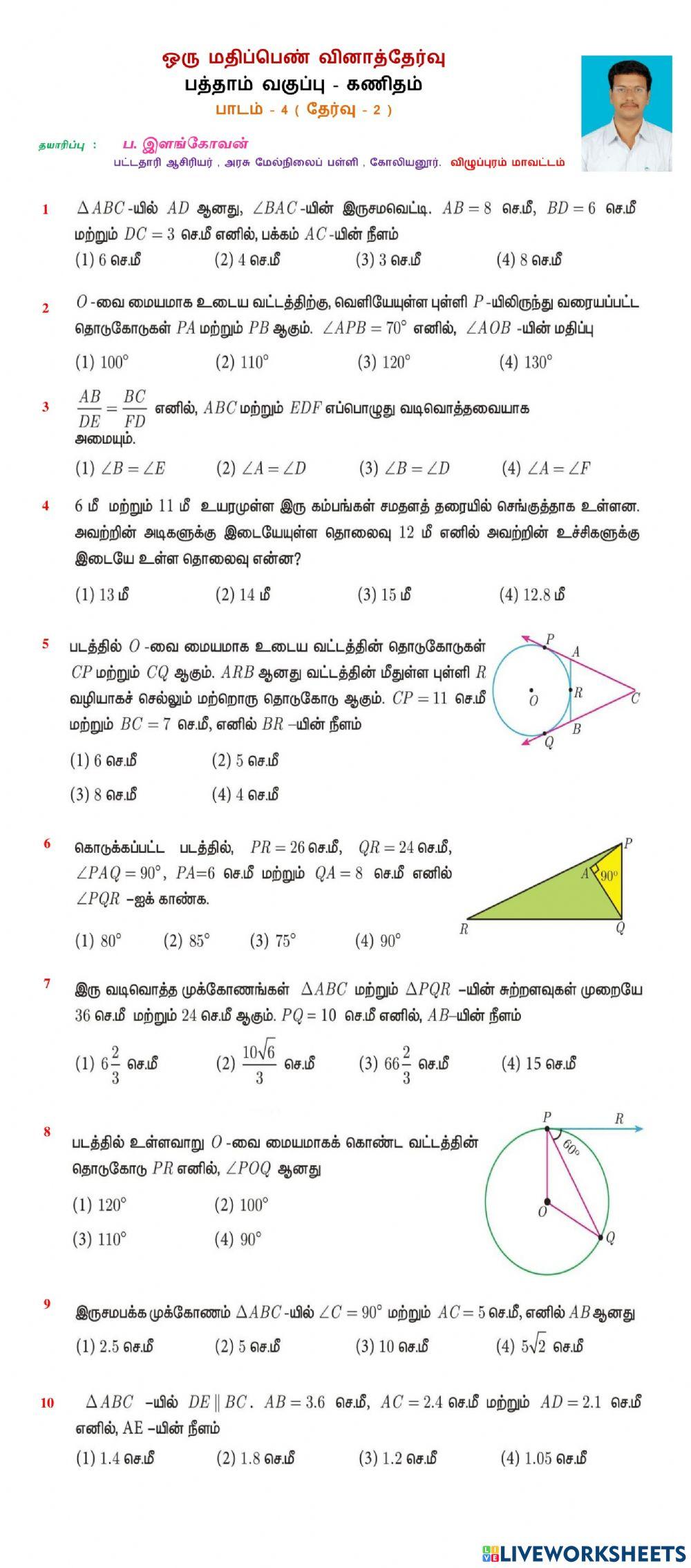 குறைக்கப்பட்ட பாடப்பகுதி - பாடம் 4 - தேர்வு 2