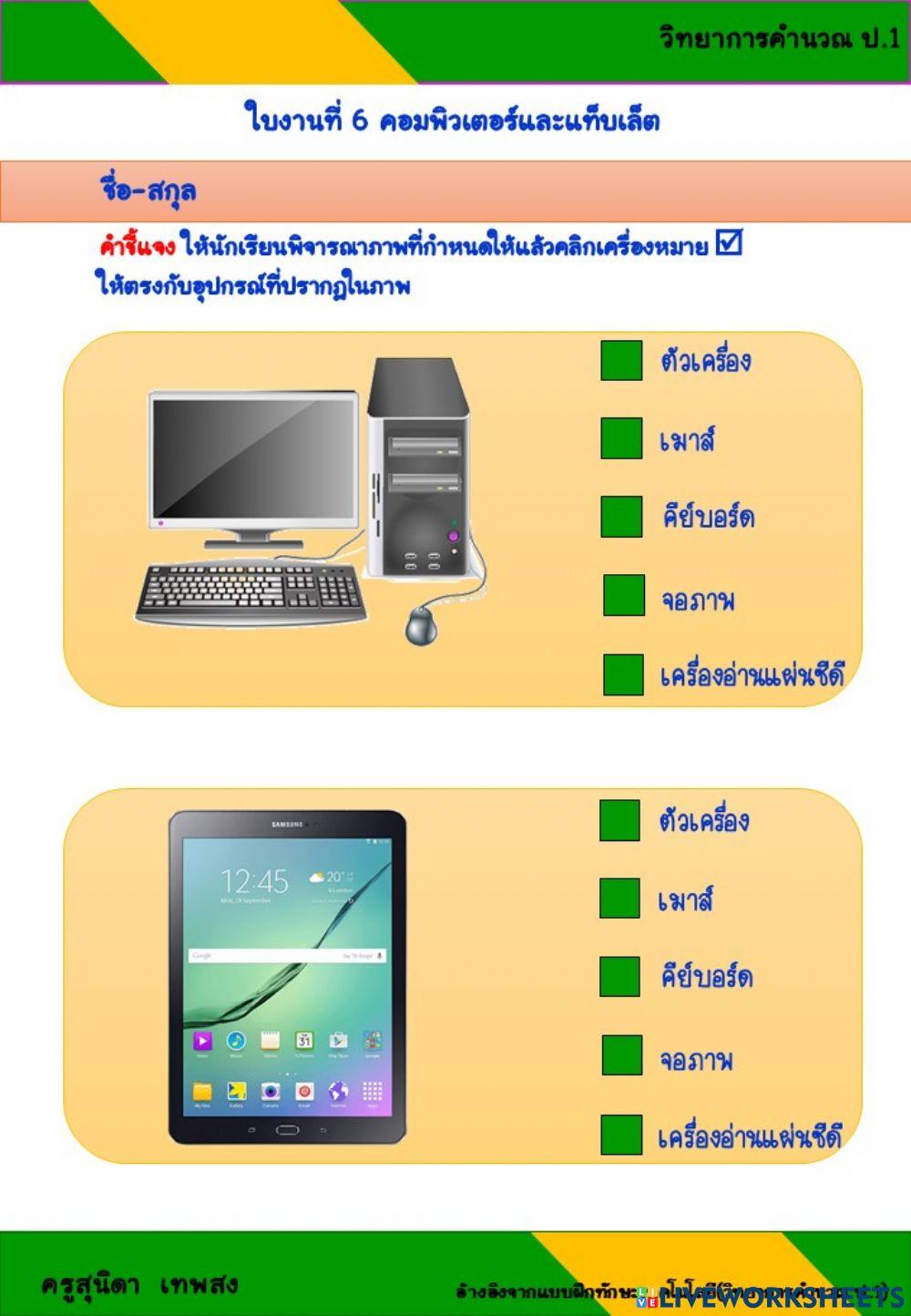 ใบงานที่ 6 วิทยาการคำนวณ ป.1