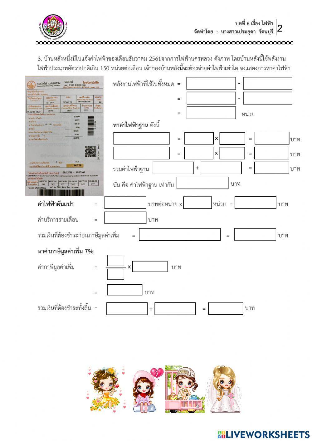 ใบงาน เรื่อง การคิดค่าไฟฟ้า
