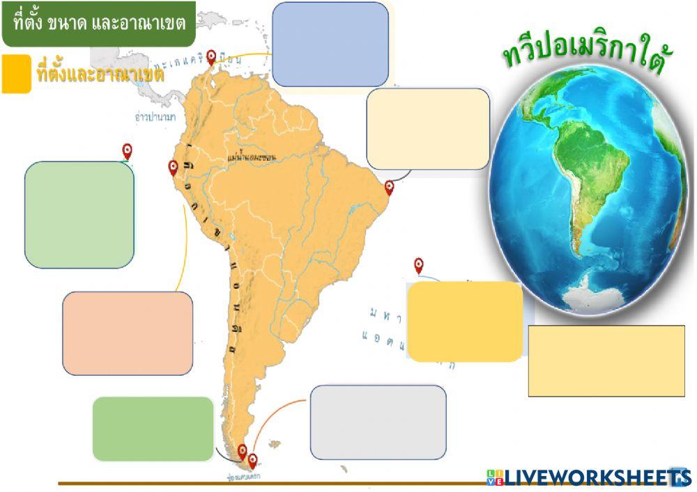 ที่ตั้ง อาณาเขตทวีปอเมริกาใต้