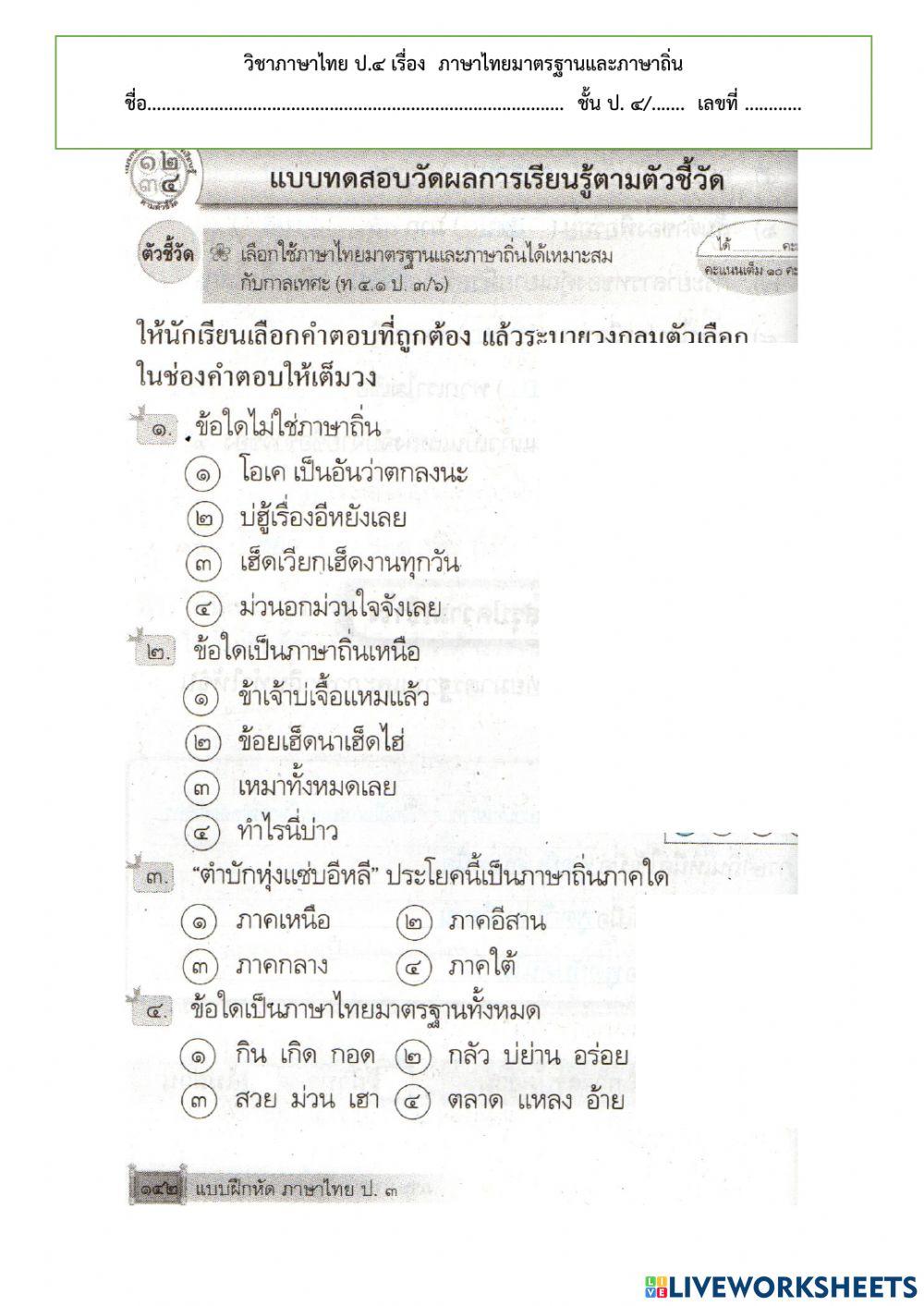 ภาษาไทยมาตรฐานและภาษาถิ่น