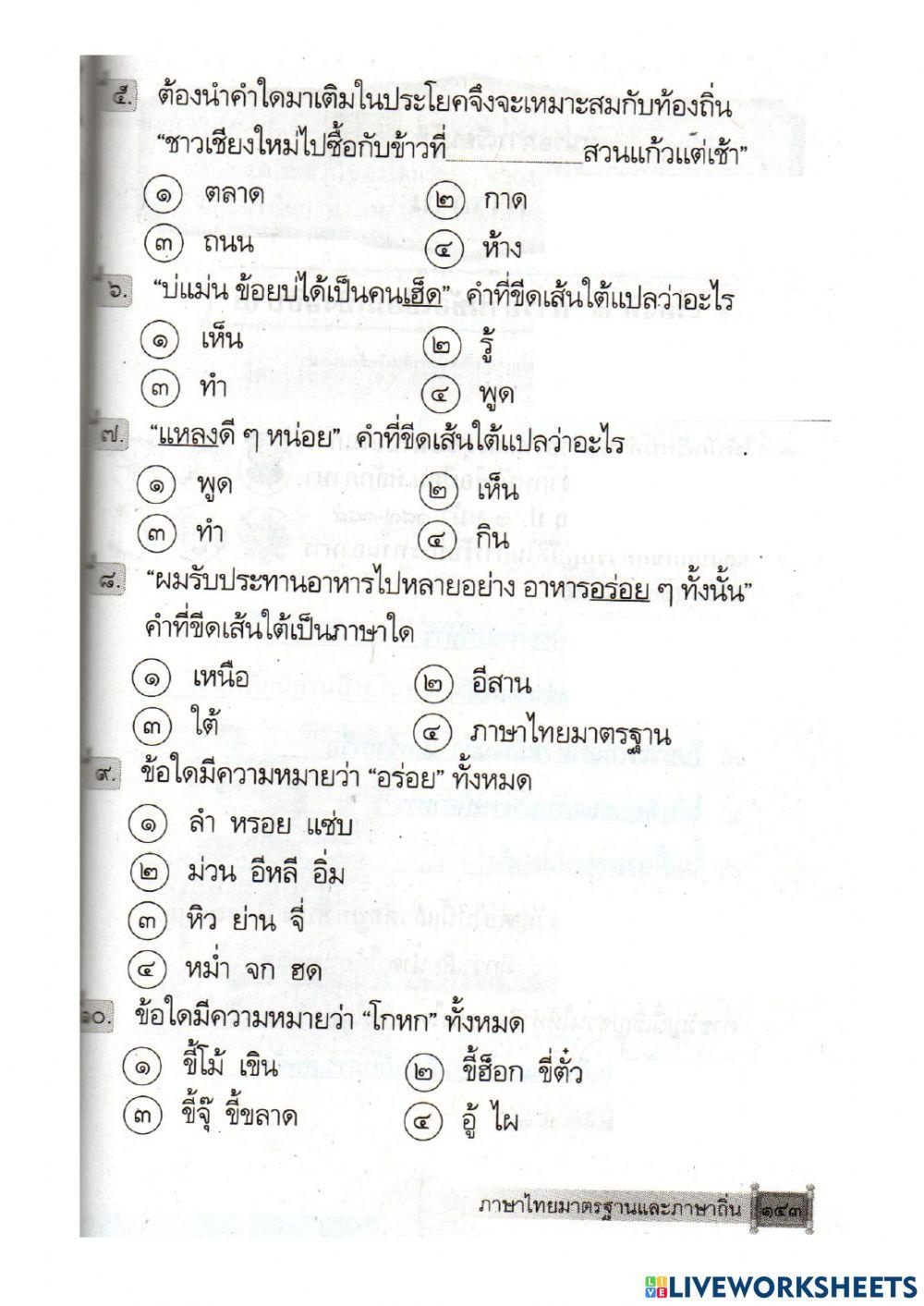 ภาษาไทยมาตรฐานและภาษาถิ่น