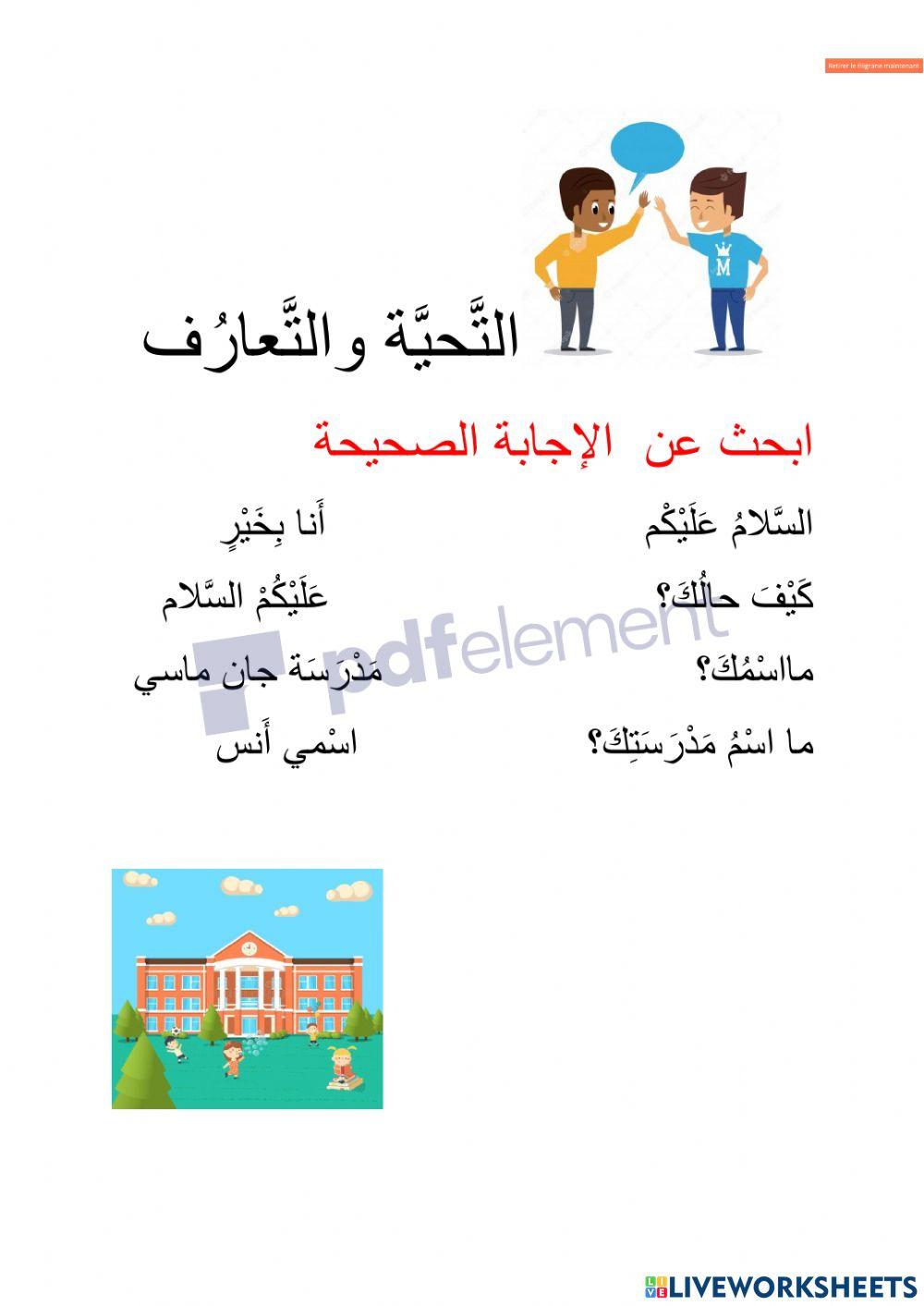 التحية و التعارف