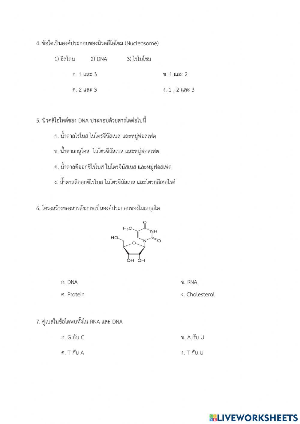 สอบเก็บคะแนน บทที่ 4 เรื่อง โครโมโซมและสารพันธุกรรม