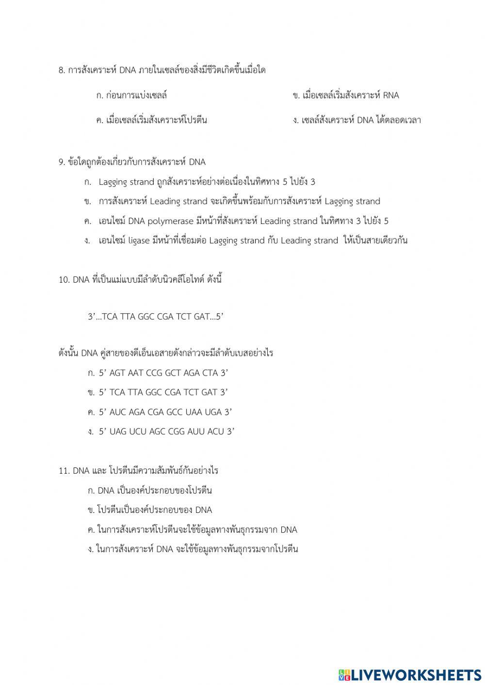 สอบเก็บคะแนน บทที่ 4 เรื่อง โครโมโซมและสารพันธุกรรม