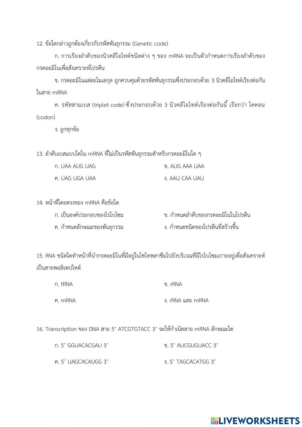 สอบเก็บคะแนน บทที่ 4 เรื่อง โครโมโซมและสารพันธุกรรม