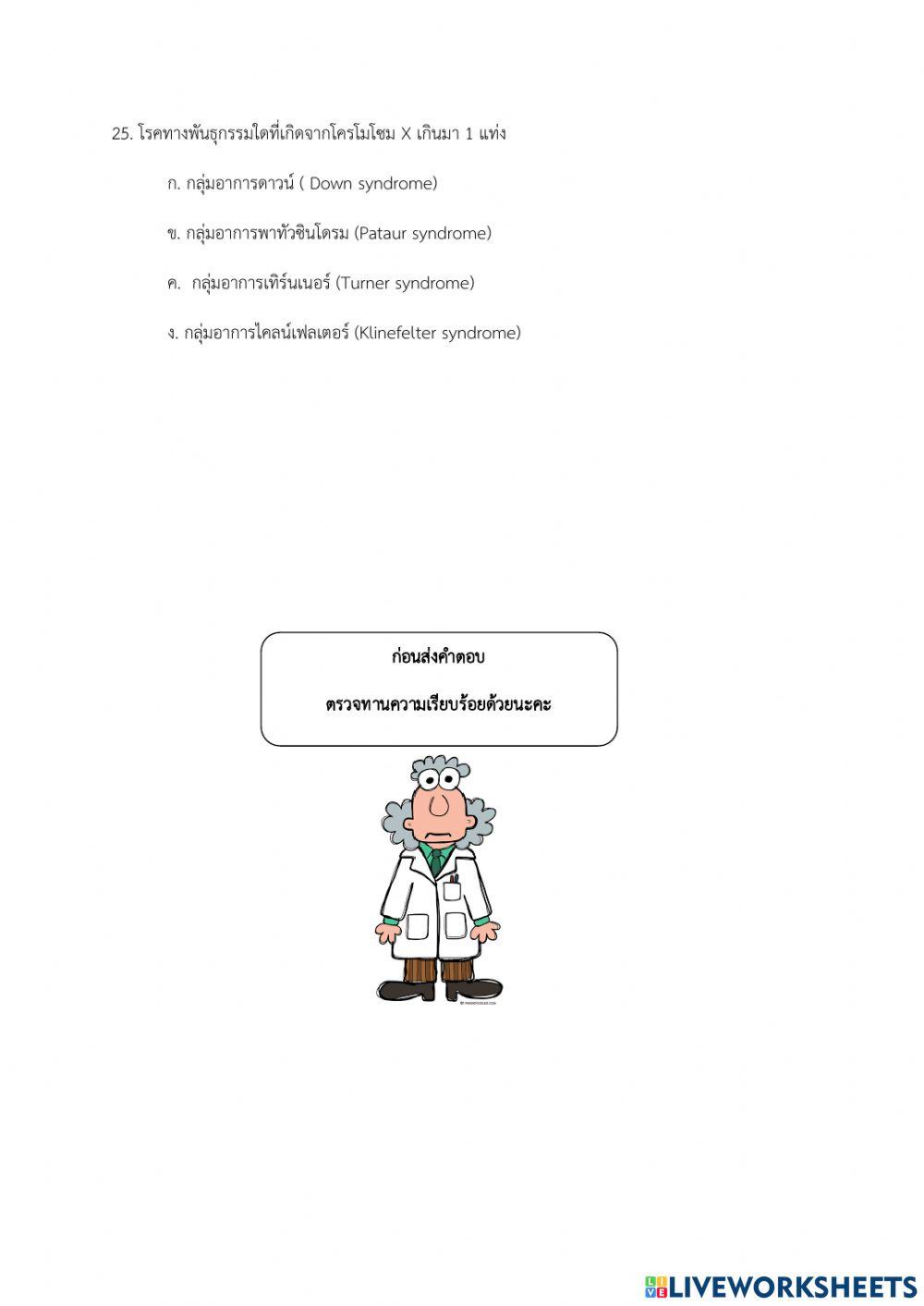 สอบเก็บคะแนน บทที่ 4 เรื่อง โครโมโซมและสารพันธุกรรม