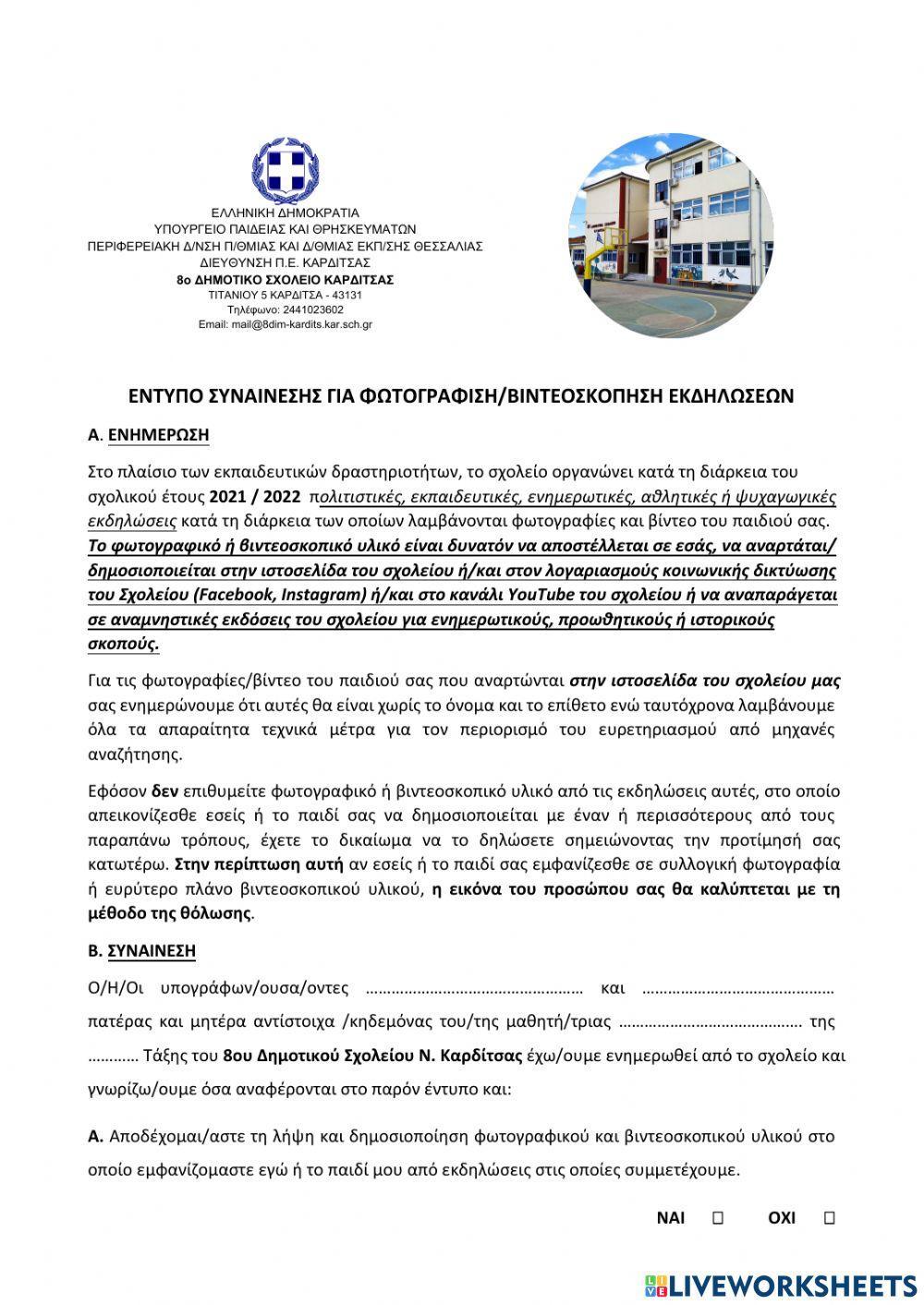 Έντυπο συναίνεσης