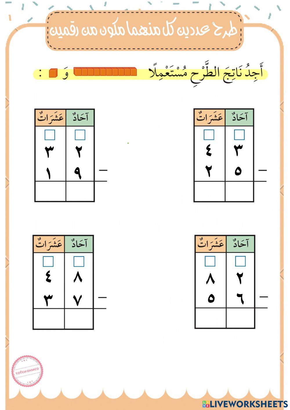 طرح عددين كل منهما مكون من رقمين