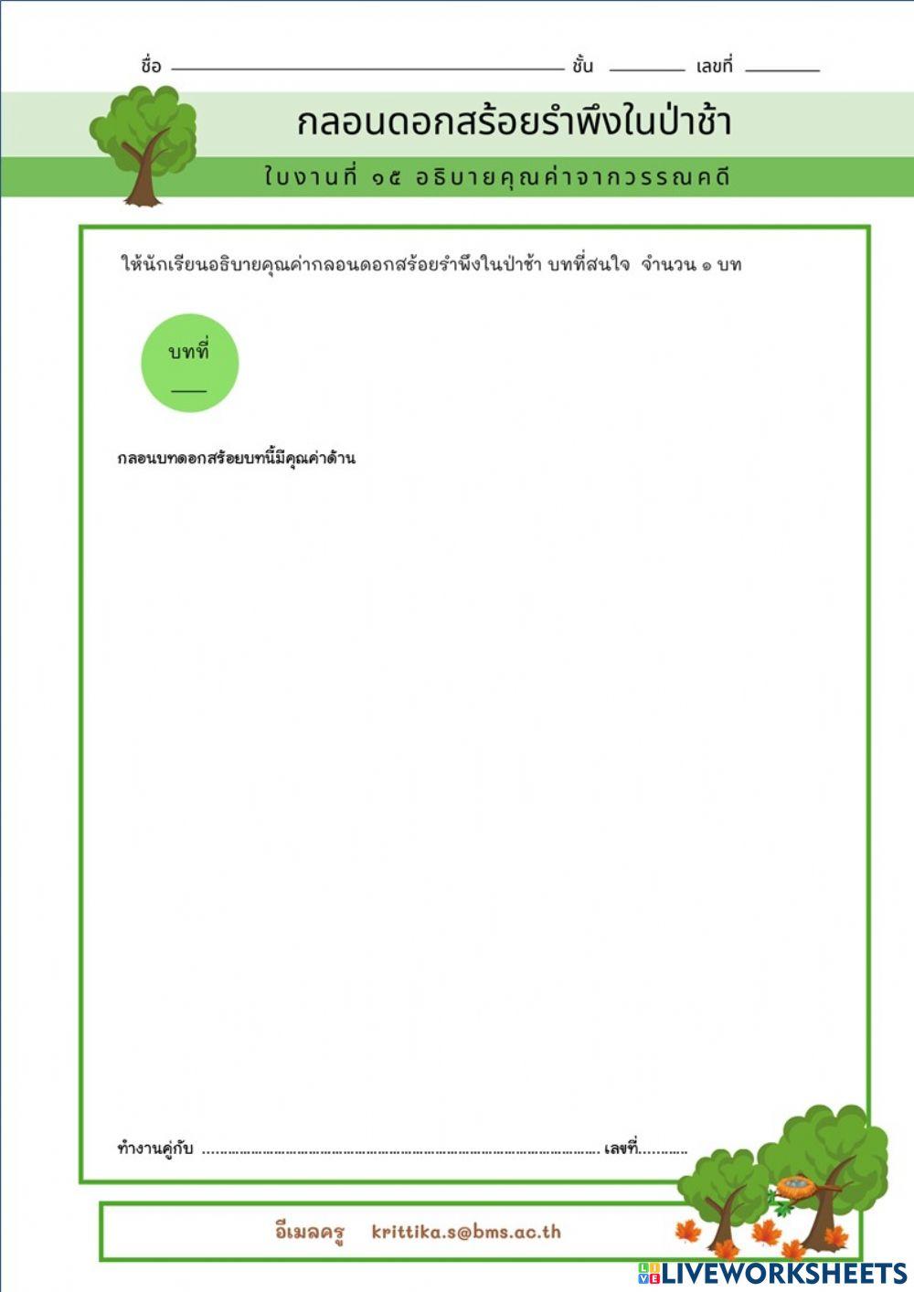 ใบงานที่ ๑๕ อธิบายคุณค่ากลอนดอกสร้อยรำพึงในป่าช้า