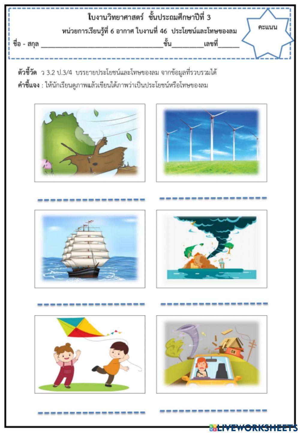 ใบงานที่ 46 ประโยชน์และโทษของลม