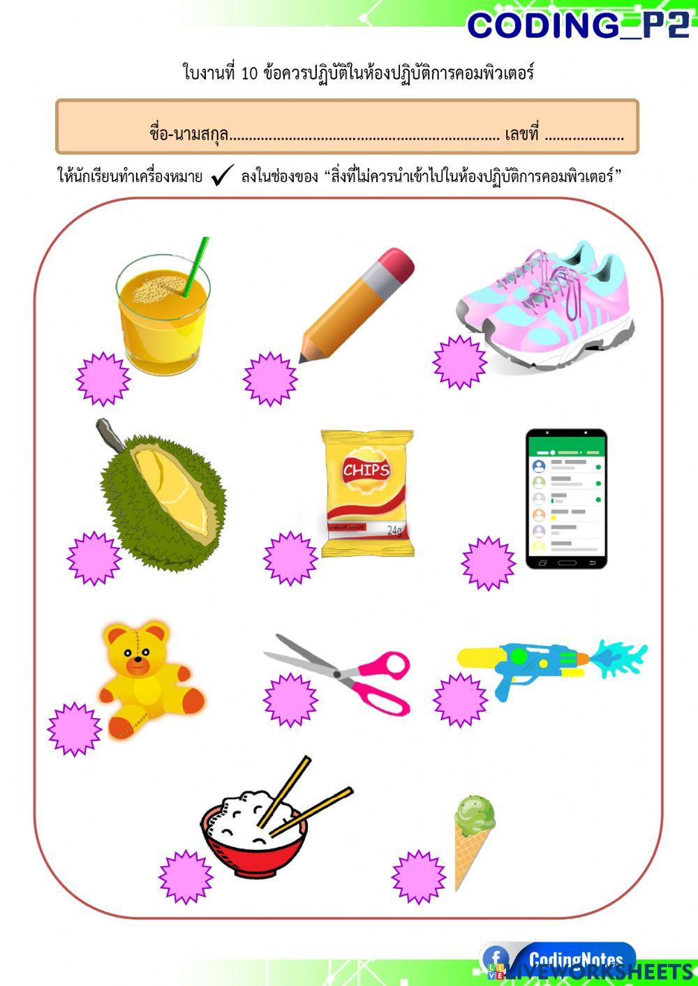 P2-10-ข้อควรปฏิบัติในห้องปฏิบัติการคอมพิวเตอร์