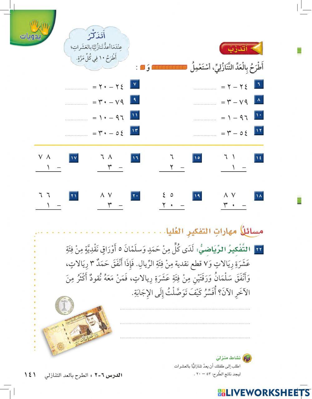 الطرح بالعد التنازلي