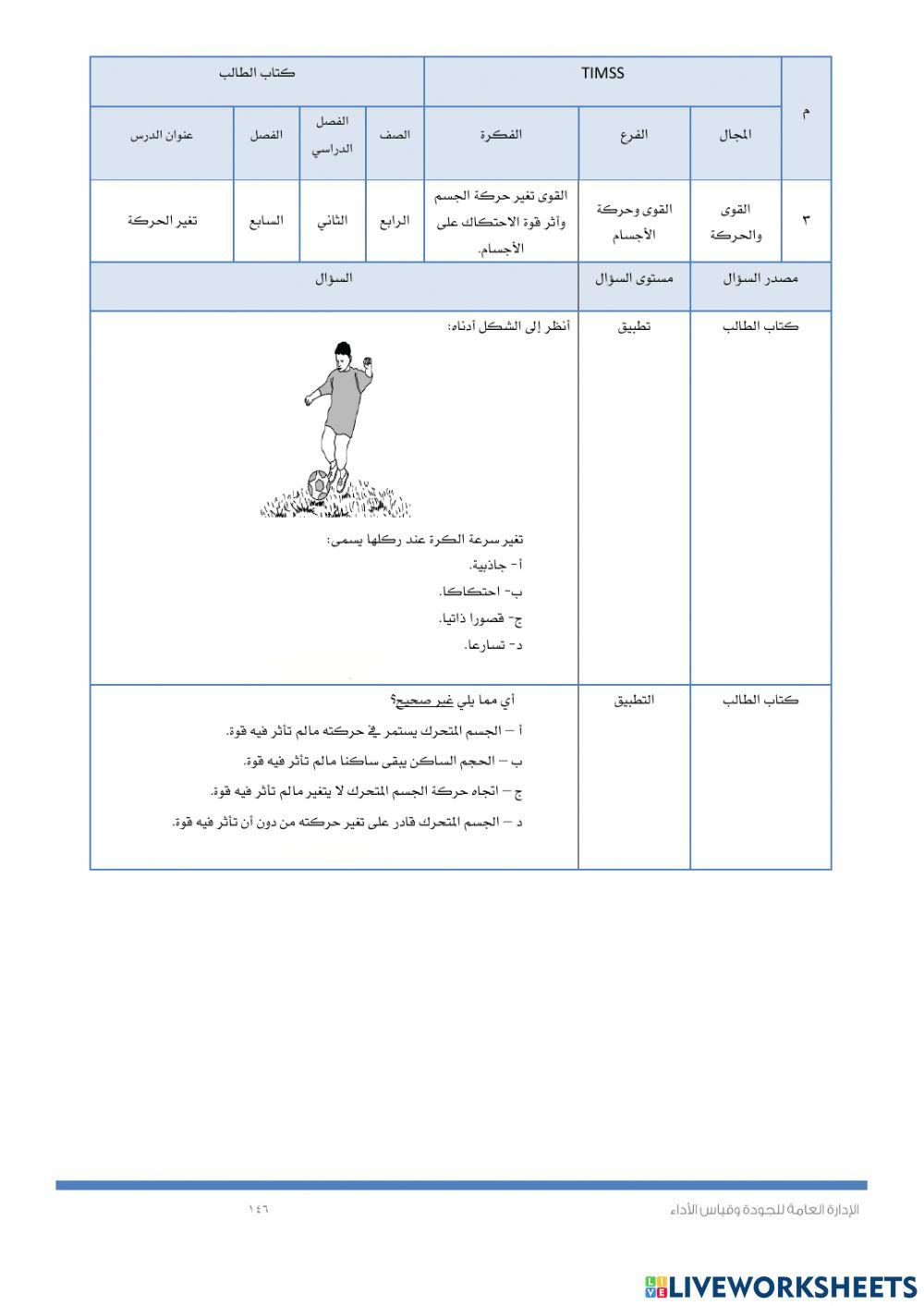Timssالكهرباء وتغير الحركة