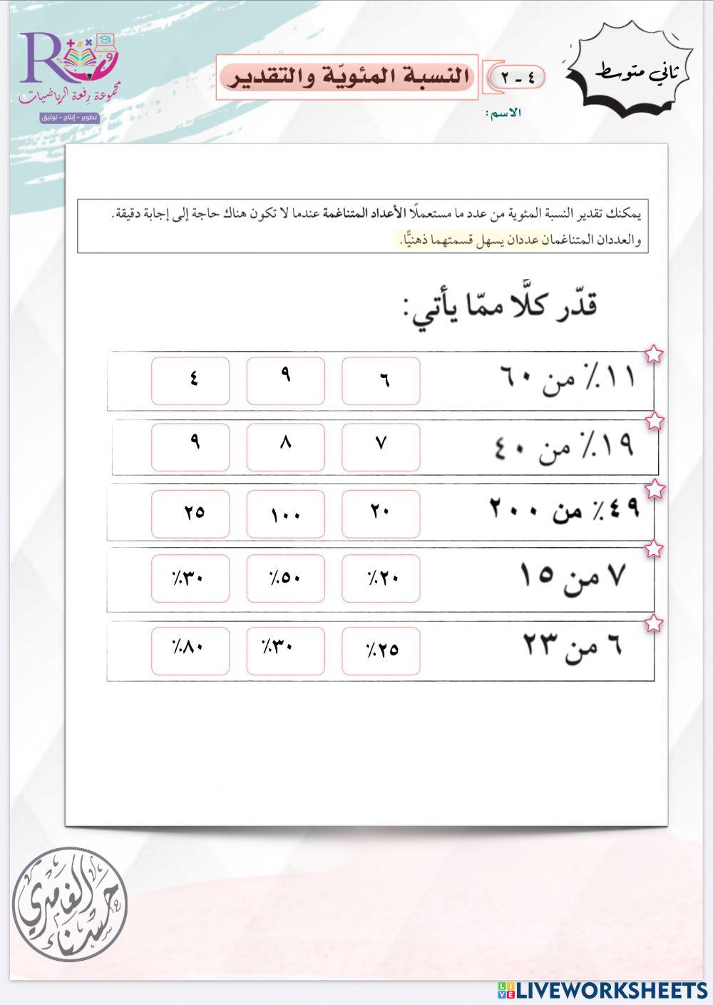النسبة المئوية والتقدير